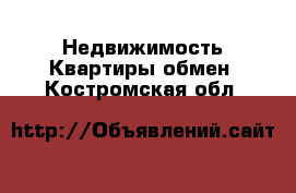 Недвижимость Квартиры обмен. Костромская обл.